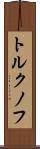 トルクノフ Scroll