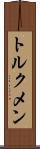 トルクメン Scroll