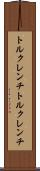 トルクレンチ Scroll
