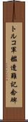 トルコ軍艦遭難記念碑 Scroll