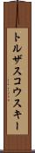 トルザスコウスキー Scroll