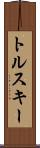 トルスキー Scroll