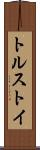 トルストイ Scroll