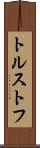 トルストフ Scroll