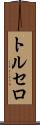 トルセロ Scroll