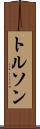 トルソン Scroll