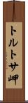 トルトサ岬 Scroll