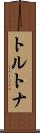 トルトナ Scroll