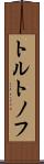 トルトノフ Scroll