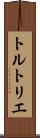 トルトリエ Scroll