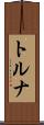 トルナ Scroll