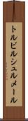 トルビルシュルメール Scroll