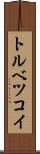 トルベツコイ Scroll