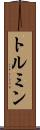トルミン Scroll