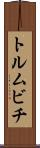 トルムビチ Scroll
