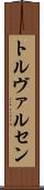 トルヴァルセン Scroll