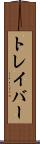トレイバー Scroll