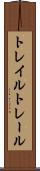 トレイル Scroll
