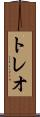 トレオ Scroll