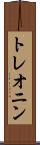 トレオニン Scroll