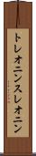 トレオニン Scroll