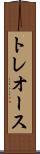 トレオース Scroll