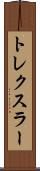 トレクスラー Scroll