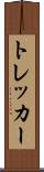 トレッカー Scroll