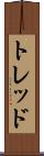 トレッド Scroll