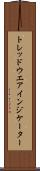 トレッドウエアインジケーター Scroll