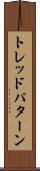 トレッド・パターン Scroll