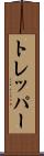 トレッパー Scroll