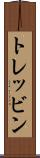 トレッビン Scroll