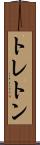 トレトン Scroll