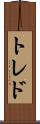 トレド Scroll