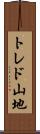 トレド山地 Scroll