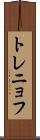 トレニョフ Scroll