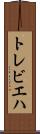 トレビエハ Scroll