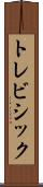トレビシック Scroll