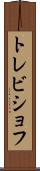 トレビショフ Scroll