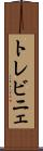 トレビニェ Scroll