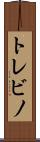 トレビノ Scroll