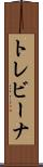 トレビーナ Scroll