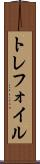 トレフォイル Scroll