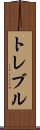 トレブル Scroll