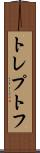 トレプトフ Scroll