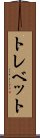 トレベット Scroll