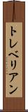 トレベリアン Scroll