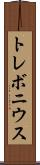 トレボニウス Scroll
