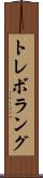 トレボラング Scroll